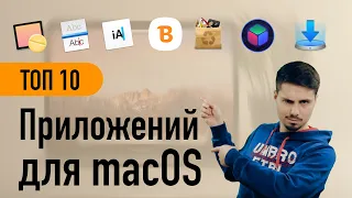 Лучшие приложения для macOS / Что установлено на моем Mac?