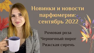 Новинки и новости парфюмерии: сентябрь 2022/  аромат черники, ромовая роза, соленый инжир и др.