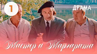 Мастер и Маргарита (1994) (1 серия) Фильм Юрий Кара В ролях Михаил Ульянов, Валентин Гафт. Драма