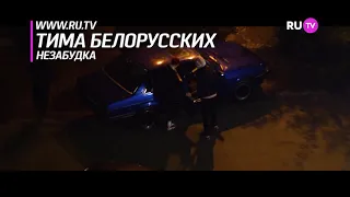 Тим а Беларусский-незабудка