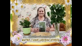 С юбилеем вас, Мария Станиславовна Кривец!