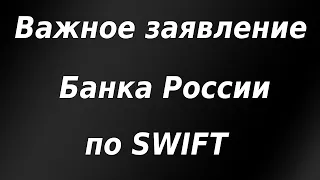 Важное заявление ЦБ РФ по SWIFT / Курс доллара / Валютный кризис в Беларуси