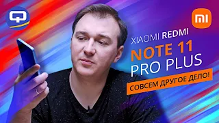 Xiaomi Redmi Note 11 Pro Plus. Лучший из линейки?