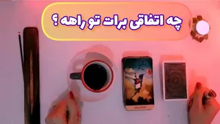 فال قفل گشا 🪬| چه اتفاقی برات تو راهه ؟