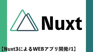 【Nuxt3によるWEBアプリ開発#1】Nuxt3の基礎