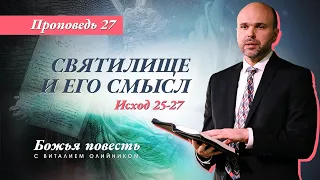 27. Божья повесть: святилище и его смысл (Исход 25-27) – Проповедь В. Олийника 28 ноября 2020 г.