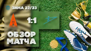 Обзор матча Адмиралтеец-1 (2012) 1х1 Царское Село (2012)