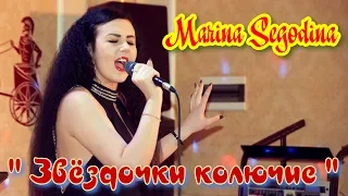 Marina Segodina " Звёздочки колючие"