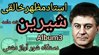 @آثار استادمظهرخالقی آهنگ شیرین شه مامه در دستگاه شور آوازدشتی از آلبوم شماره 3