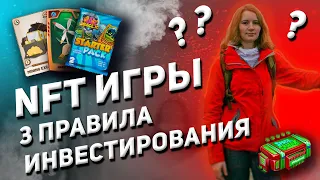 NFT ИГРЫ - КАК ЗАРАБОТАТЬ? 3 ПРАВИЛА ИНВЕСТИРОВАНИЯ