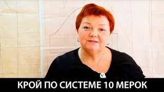 Базовая основа с рукавом  Крой по системе 10 мерок О конструировании юбки О конструировании брюк