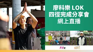 Fitz x Sweat Club | 廖科樂四徑完成分享會