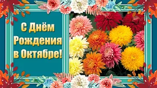 С Днем Рождения в Октябре🍁 Видео Открытки с Днем Рождения. День Рождения в Октябре