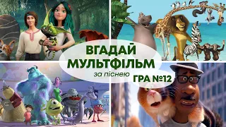 ВГАДАЙ МУЛЬТФІЛЬМ за ПІСНЕЮ | Український квіз №12