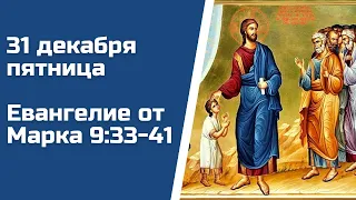 Евангелие дня 31 декабря 2021 с толкованием, пятница. От Марка 9:33-41