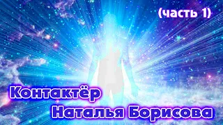 Активация канала ченнелинга | Голосовой ченнелинг | Общение с Высшим Я: контактёр Наталья (часть 1)