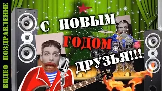 ВЗРЫВНОЕ новоГОДнее поздравление!