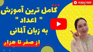 اعداد به زبان آلمانی - آموزش مبتدی زبان آلمانی