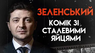 Нерозказана Історія Володимира Зеленського | Повна Біографія Президента України