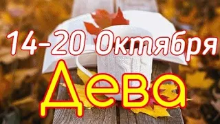 ДЕВА. С 14 ПО 20 ОКТЯБРЯ 2019. ТАРО-ПРОГНОЗ.