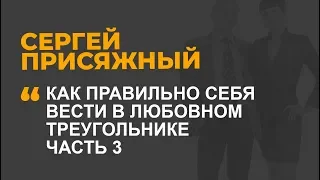 Как правильно себя вести в любовном треугольнике  Часть 3