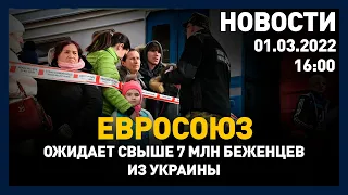 Выпуск новостей 16:00 от 01.03.2022