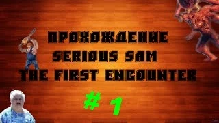 [CO-OP]Прохождение Serious Sam : The First Encounter #1