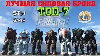 Fallout 4: ТОП-7 Лучшей Силовой Брони Моды