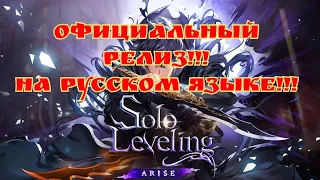 Официальный релиз на русском языке Solo leveling: arise