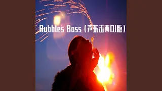 Bubbles Bass (聲東擊西DJ版)