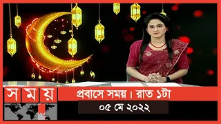 প্রবাসে সময় | রাত ১টা | ০৫ মে ২০২২ | Somoy TV Bulletin 1am | Latest Bangladeshi News