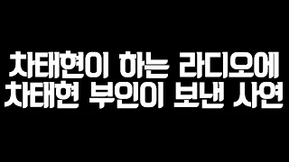 Actor : 차태현이 하는 라디오에 차태현 부인이 보낸 사연