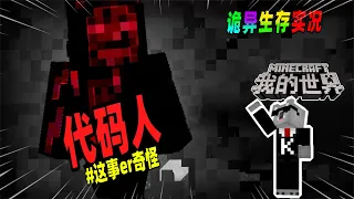 Minecraft都市傳說：如果世界中出现名叫代码人的实体，请立刻退出游戏！