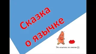 "Сказка о язычке". Все английские звуки за 4 минуты!