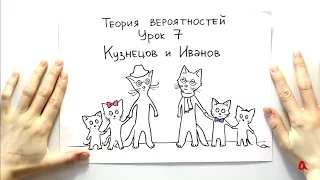 Теория вероятностей 7: Кузнецов и Иванов