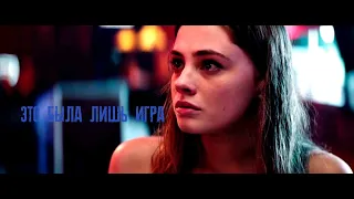 Это была лишь игра (После 2019)16+