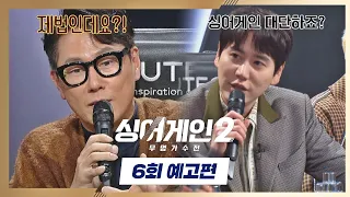 싱어게인2(singagain2) 6회 예고편 - 본선 3라운드 라이벌 전