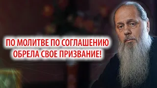 Факт помощи! По молитве по соглашению обрела свое призвание!