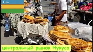 Нукус. Центральный рынок города Нукус. Часть 1