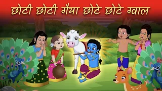 छोटी छोटी गैया छोटे छोटे ग्वाल Choti Choti Gaiya Chote Chote Gwal | Krishna Bhajan | Krishna Song