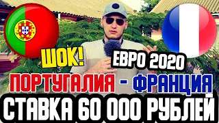 СТАВКА 60 000 РУБЛЕЙ на ПОРТУГАЛИЯ-ФРАНЦИЯ! ЕВРО 2020