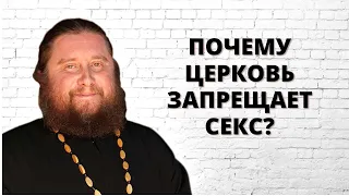 Почему церковь запрещает секс?