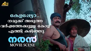 കേളപ്പേട്ടാ.. അടുത്ത വർഷത്തേക്കുള്ള കോള് എത്തി കഴിഞ്ഞു | Naran Movie Scene | Mohanlal | Innocent