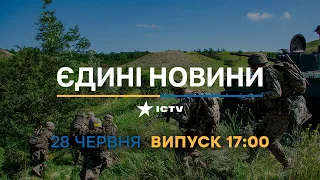 Новини Факти ICTV - випуск новин за 17:00 (28.06.2023)
