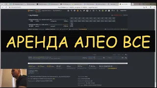 закрылась аренда алео