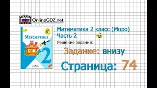 Страница 74 Задание внизу – Математика 2 класс (Моро) Часть 2