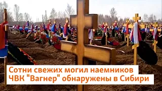 Сотни свежих могил наемников ЧВК "Вагнер" обнаружены в Сибири | Реалии