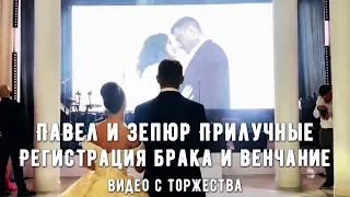 Павел и Зепюр Прилучные. Регистрация брака и венчание. Видео с торжества