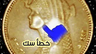 خطأ سك يرفع سعر العمله ويجعلها نادره