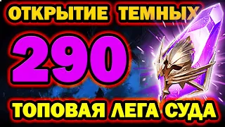 ОТКРЫТИЕ ТЕМНЫХ ОСКОЛКОВ 290 ШТУК ПОТАЩИЛ ТОП ЛЕГУ RAID SHADOW LEGENDS